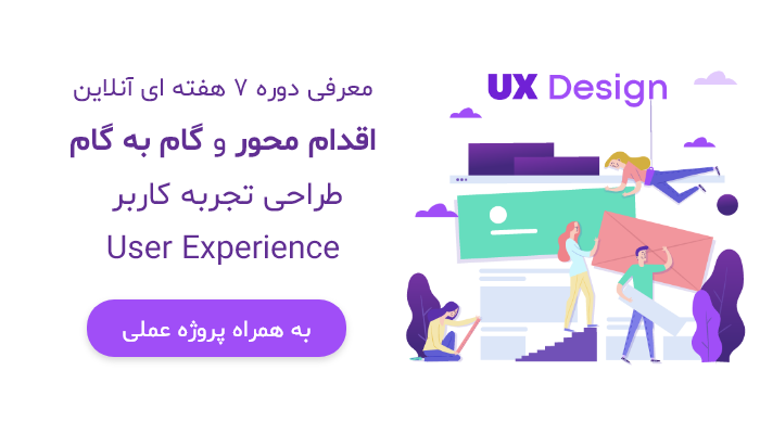 معرفی دوره آنلاین اقدام محور و گام به گام طراحی تجربه کاربر UX